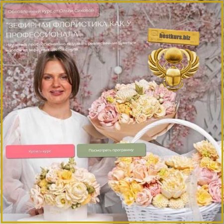 Зефирная флористика как у профессионала - Ольга Сикова (2026) Si-fleur