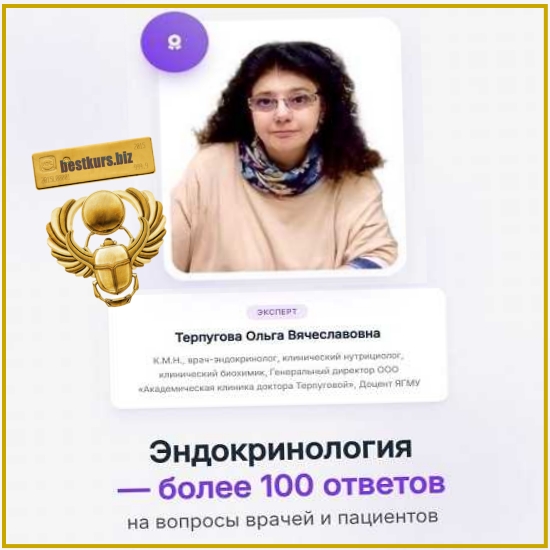 Эндокринология — более 100 ответов - Ольга Терпугова (2026) Эндокринология — более 100 ответов - Ольга Терпугова (2026)
