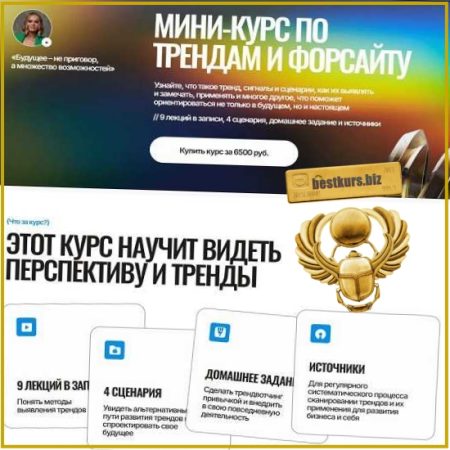 Мини-курс по трендам и форсайту - Оля Еремина (2026)