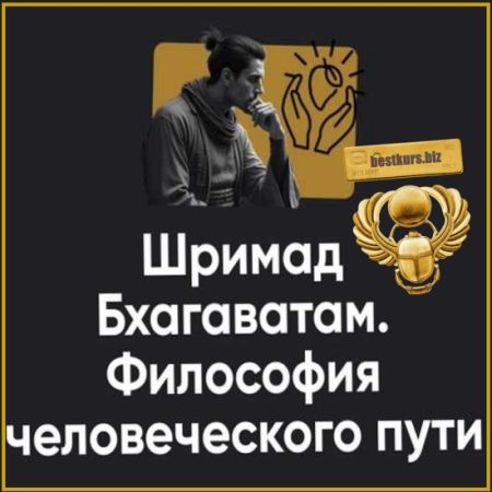 Шримад Бхагаватам. Философия человеческого пути. Занятие №2 - Павел Оноприенко (2026) Apeiron