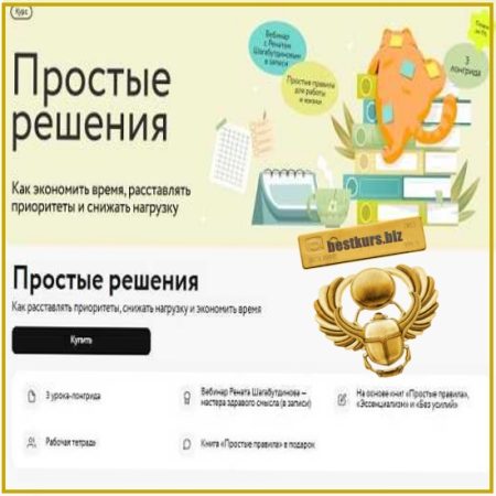 Простые решения: как экономить время, расставлять приоритеты и снижать нагрузку - Ренат Шагабутдинов (2026) МИФ. Курсы