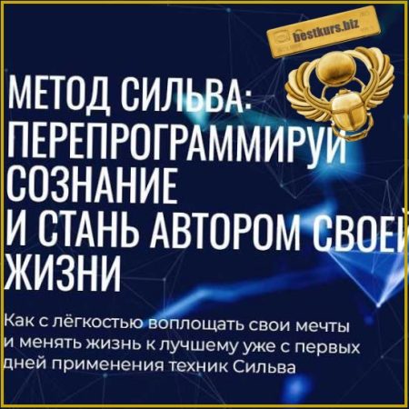 Самая полная программа обучения по Методу Сильва - Лаура Сильва, Ирина Хлимоненко (2026)