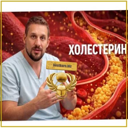 Холестерин под контролем - Сергей Крук (2026)