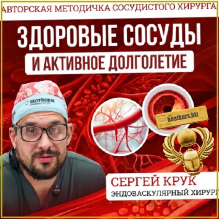 Здоровые сосуды и активное долголетие (методичка) - Сергей Крук (2026)