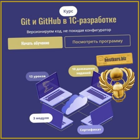 Git и GitHub в 1С-разработке - Станислав Ганиев (2026) Cors Academy