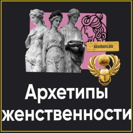 Архетипы женственности. Занятие 2 - Таис Крымова (2026) Apeiron