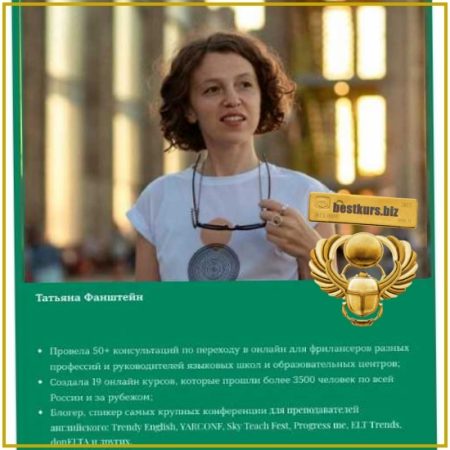 Хочу в онлайн - Татьяна Фанштейн (2024) Школа Татьяны Фанштейн