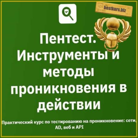 Пентест. Инструменты и методы проникновения в действии 2026. Модуль 3/6. Эскалация привилегий - Тимур Джамгарян, Андрей Бельц, Александр Першин (2026) Otus