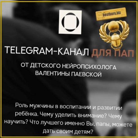Telegram-канал для пап (сентябрь 2025 – февраль 2026) - Валентина Паевская