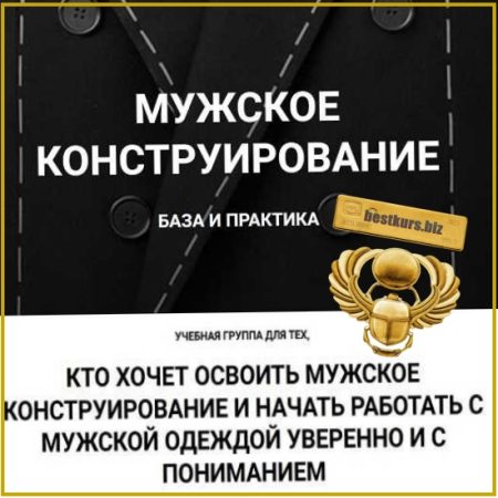 Мужское конструирование. База и практика - Вероника Степанова (2026) sewingsecrets