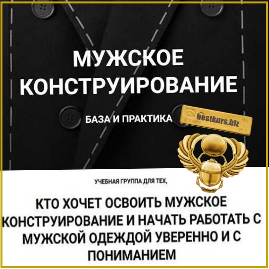 Мужское конструирование. База и практика - Вероника Степанова (2026) sewingsecrets Мужское конструирование. База и практика - Вероника Степанова (2026) sewingsecrets