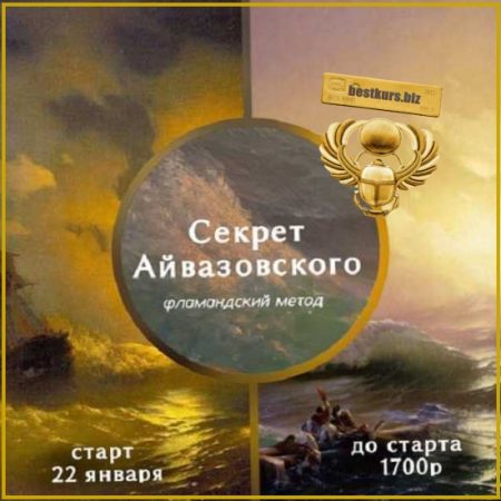 Секрет Айвазовского - Виталий Антипин (2026)