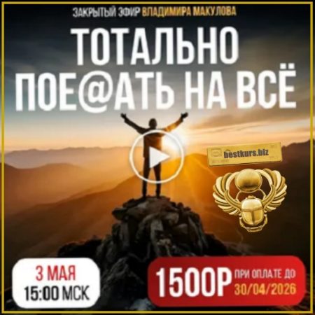 Тотально пое@aть на всё - Владимир Макулов (2026)
