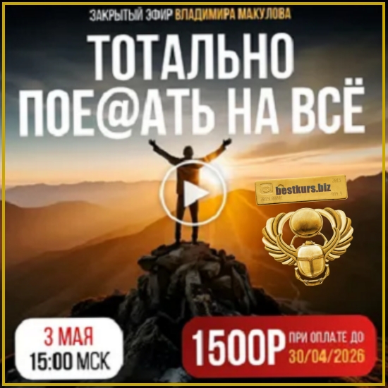 Тотально пое@aть на всё - Владимир Макулов (2026) Тотально пое@aть на всё - Владимир Макулов (2026)