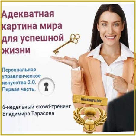 Адекватная картина мира для успешной жизни - Владимир Тарасов (2026)