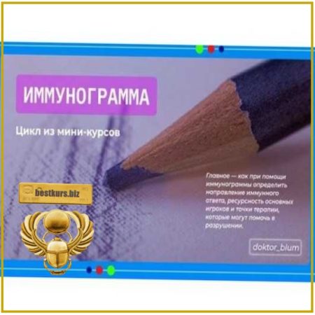 Иммунограмма - Юлия Блюм (2026)