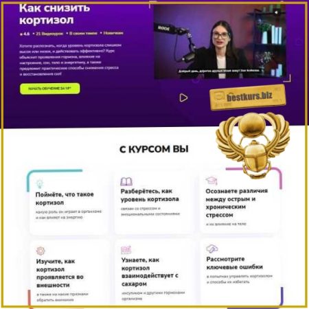 Как снизить кортизол - Зоя Байкова (2026) TutorPlace