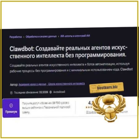 Clawdbot: создавайте реальных AI-агентов без программирования - Академия Data Science (2026) Udemy