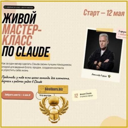 Живой мастер-класс по Claude - Алекс Исаков (2026)