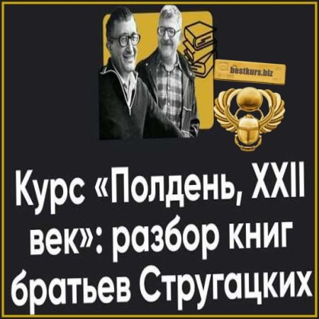 Полдень, XXII век: разбор книг братьев Стругацких. Разбор «Жук в муравейнике» и «Волны гасят ветер» - Алексей Арестович (2026) Apeiron