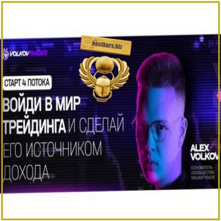 Volkov Trades. Войди в мир трейдинга и сделай его источником дохода - Alex Volkov (2026)