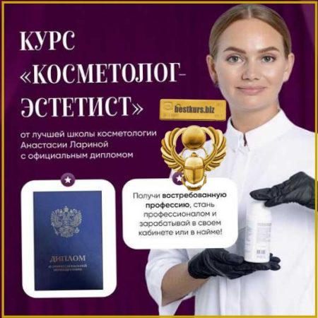 Косметолог-эстетист - Анастасия Ларина (2026)