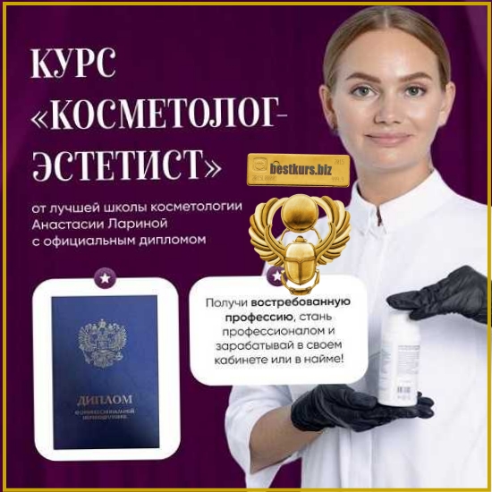 Косметолог-эстетист - Анастасия Ларина (2026) Косметолог-эстетист - Анастасия Ларина (2026)
