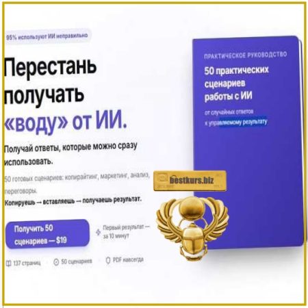 Перестань получать «воду» от ИИ (2026) Богатейший Ди