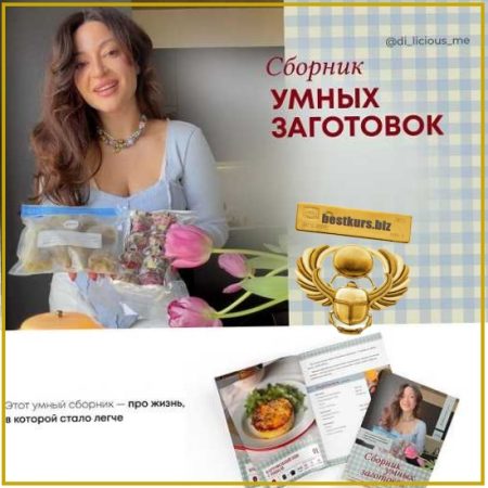 Сборник умных заготовок - Диана Приходова (2026) di_licious_me
