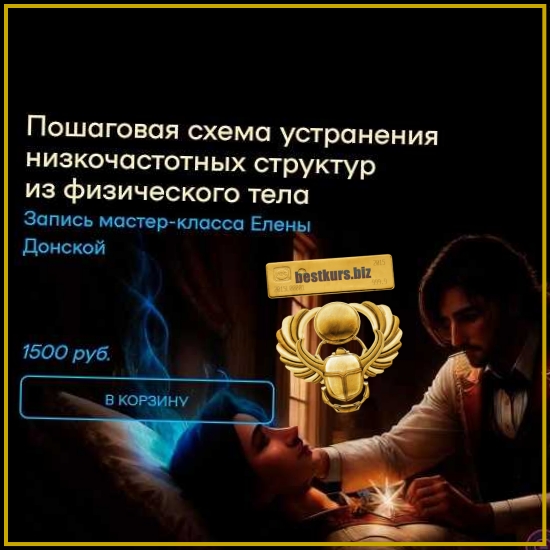 Пошаговая схема устранения низкочастотных структур из физического тела - Елена Донская (2026) Пошаговая схема устранения низкочастотных структур из физического тела - Елена Донская (2026)