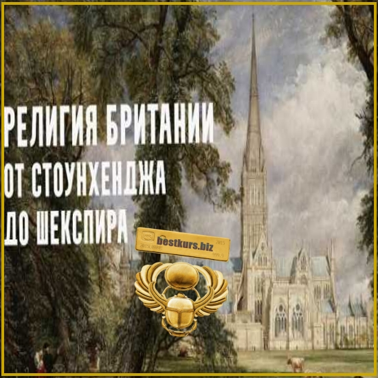 Религия Британии от Стоунхенджа до Шекспира. Люди леса. Лекция 2 - Константин Михайлов (2026) Религия Британии от Стоунхенджа до Шекспира. Люди леса. Лекция 2 - Константин Михайлов (2026)