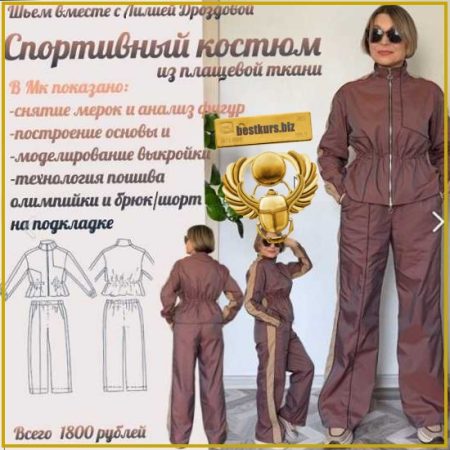 Спортивный костюм из плащевой ткани - Лилия Дроздова (2026)