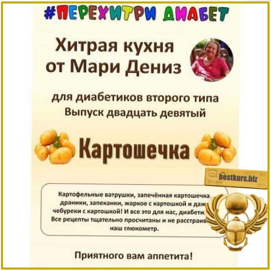 Хитрая кухня от Мари Дениз для диабетиков второго типа. Выпуск 29. Картошечка - Мари Дениз (2026) Перехитри диабет Хитрая кухня от Мари Дениз для диабетиков второго типа. Выпуск 29. Картошечка - Мари Дениз (2026) Перехитри диабет