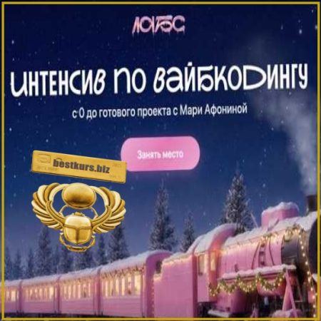 Интенсив по вайбкодингу - Мария Афонина (2026) Лабс