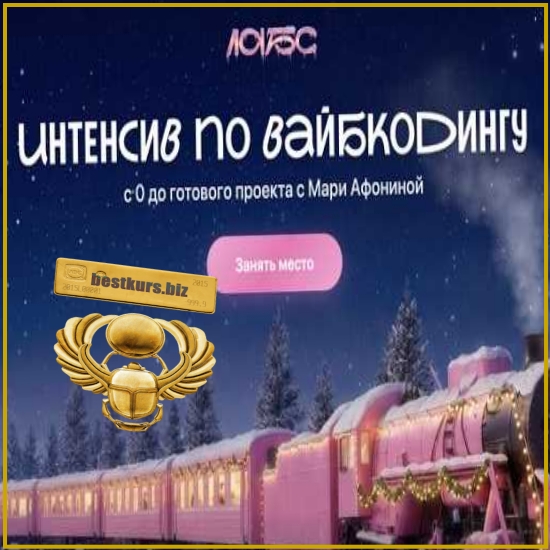 Интенсив по вайбкодингу - Мария Афонина (2026) Лабс Интенсив по вайбкодингу - Мария Афонина (2026) Лабс