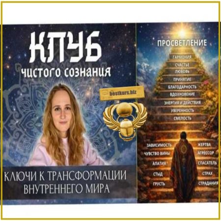 Клуб Чистого Сознания (апрель-май 2026) - Наташа Икстлан
