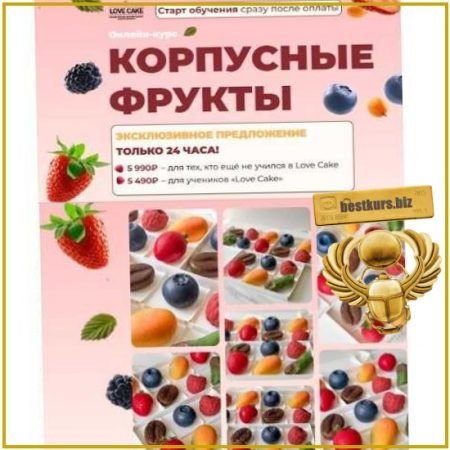 Корпусные фрукты - Ольга Шмукста (2026)