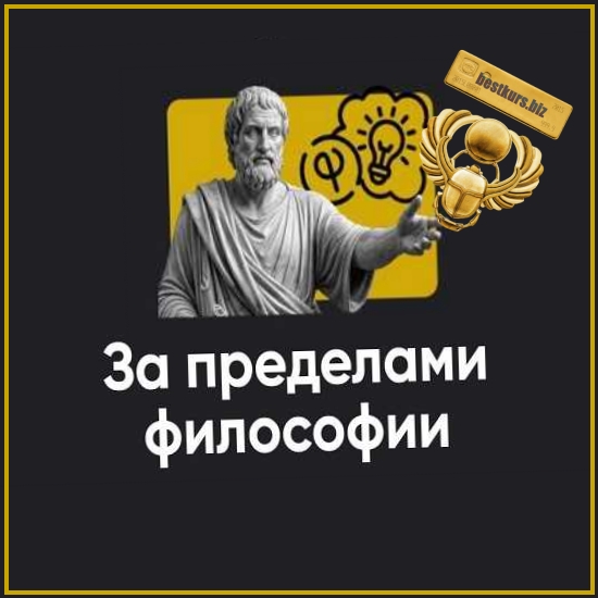 За пределами философии. Занятие 1 - Сергей Дацюк (2026) Apeiron За пределами философии. Занятие 1 - Сергей Дацюк (2026) Apeiron