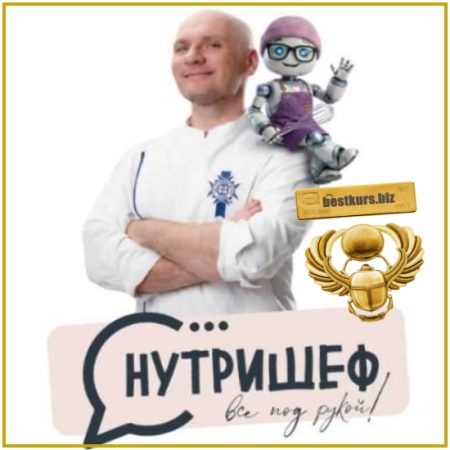 НутриШеф - Сергей Леонов (2026) ЗОЖиГай