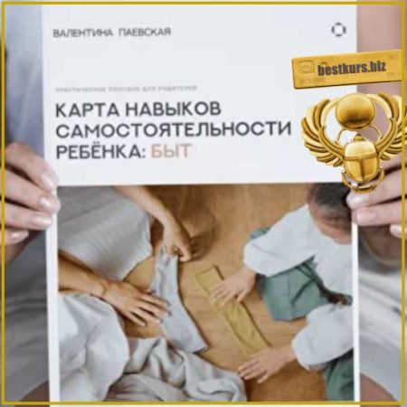 Карта навыков  самостоятельности  ребёнка: Быт - Валентина Паевская (2026)