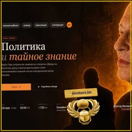 Политика и тайное знание - Валерий Соловей (2026)