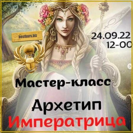 Архетип Императрица - Виктория Дудка (2025)
