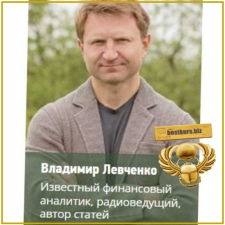 Подписка на аналитику (ноябрь 2025 – апрель 2026) - Владимир Левченко