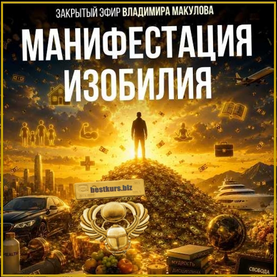 Манифестация изобилия - Владимир Макулов (2026) Манифестация изобилия - Владимир Макулов (2026)