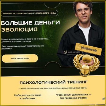 Большие деньги. Эволюция - Юрий Мурадян (2026)