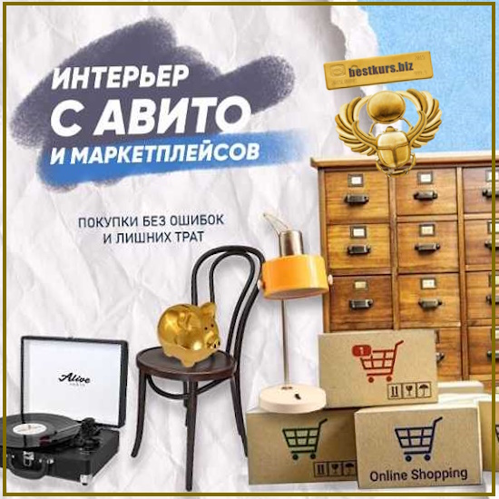 Гайд Интерьер с Авито и маркетплейсов - Ксения Измайлова (2026) Просто Ремонт Гайд Интерьер с Авито и маркетплейсов - Ксения Измайлова (2026) Просто Ремонт