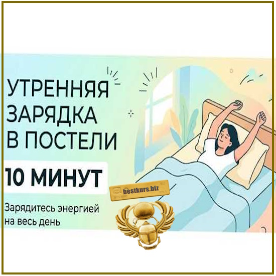 Включи тело за 10 минут (2026) ShtDY Включи тело за 10 минут (2026) ShtDY