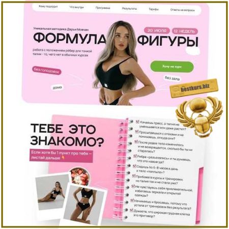 Формула фигуры - Дарья Мовчан (2026)