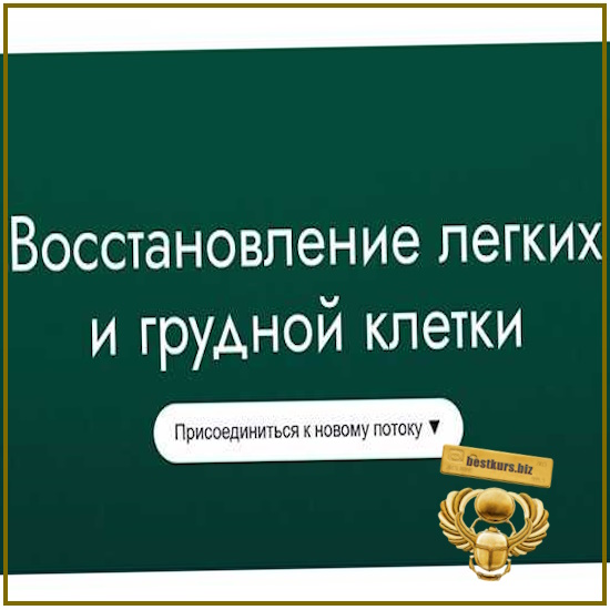 Восстановление легких и грудной клетки (2026) 5D Regeneration Восстановление легких и грудной клетки (2026) 5D Regeneration