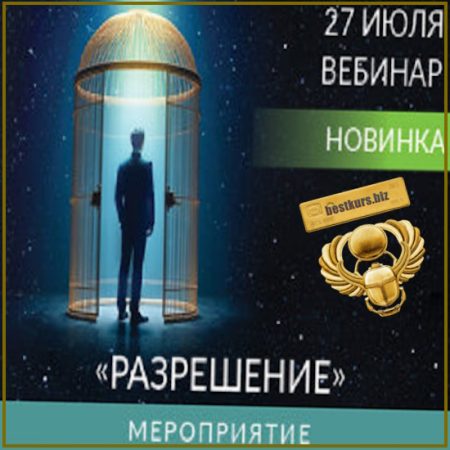 Разрешение - Ада Кондэ (2025)